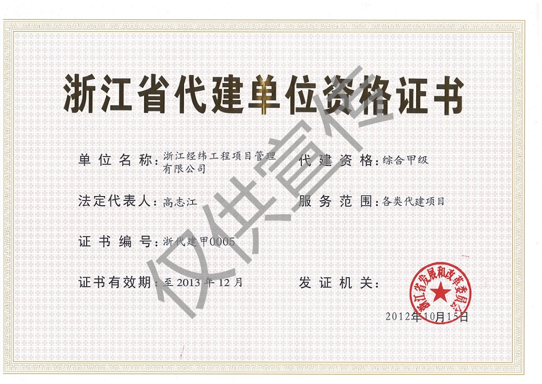 浙江省代建证书有效期至2013年12月.jpg